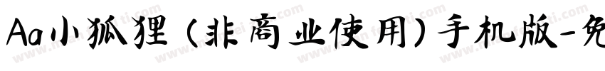 Aa小狐狸 (非商业使用)手机版字体转换